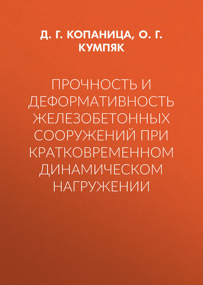 Прочность и деформативность железобетонных сооружений при кратковременном динамическом нагружении