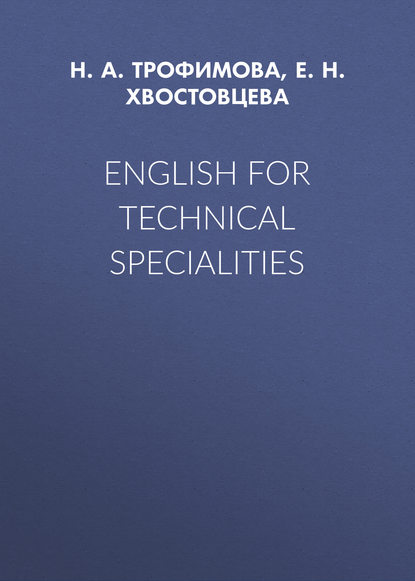 English for Technical Specialities (Е. Н. Хвостовцева). 2015г. 