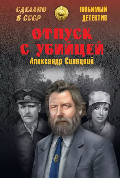 Обложка книги Отпуск с убийцей, Александр Силецкий