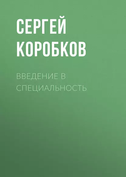 Обложка книги Введение в специальность, С. В. Коробков