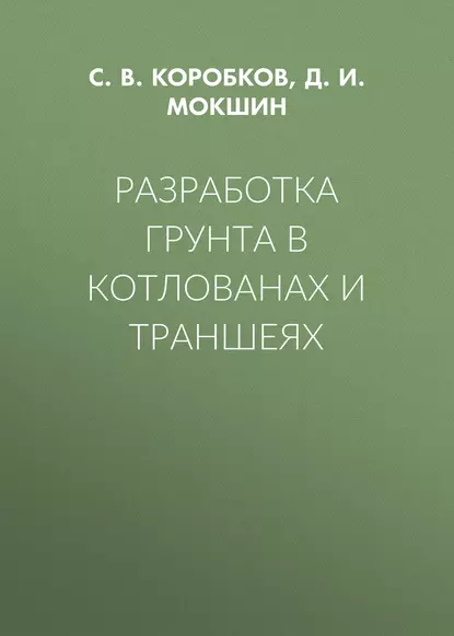 Обложка книги Разработка грунта в котлованах и траншеях, С. В. Коробков