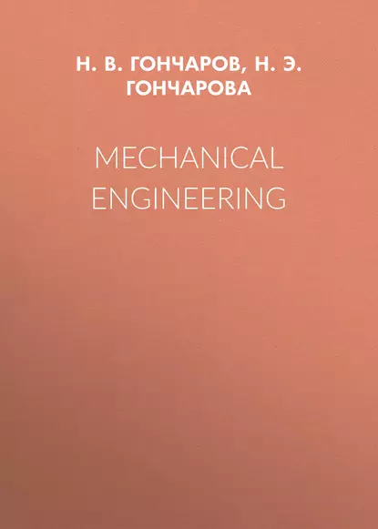 Обложка книги Mechanical Engineering, Н. Э. Н. Гончарова