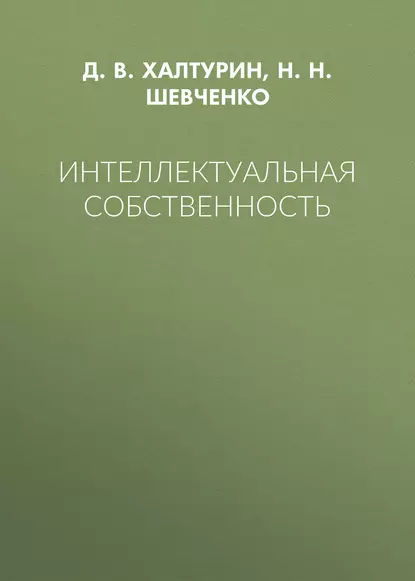 Обложка книги Интеллектуальная собственность, Н. Н. Шевченко