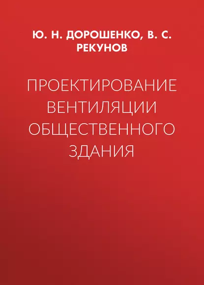 Обложка книги Проектирование вентиляции общественного здания, Ю. Н. Дорошенко