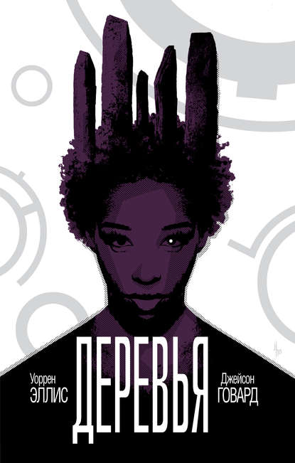 

Деревья. Книга 2