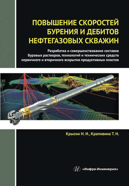 Повышение скоростей бурения и дебитов нефтегазовых скважин - Н. И. Крысин