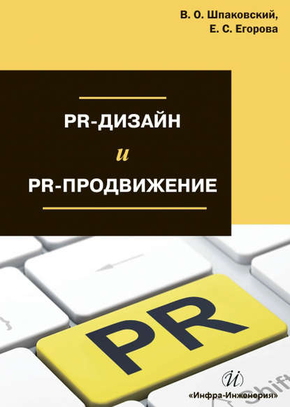 В. О. Шпаковский - PR-дизайн и PR-продвижение