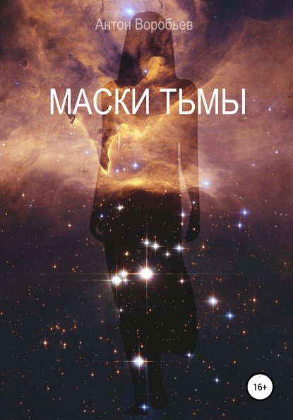 Маски Тьмы (Антон Алексеевич Воробьев). 2016г. 