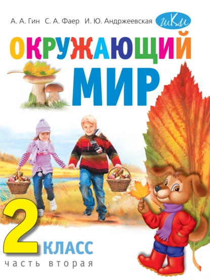 Обложка книги Окружающий мир. 2 класс. Часть 2, А. А. Гин