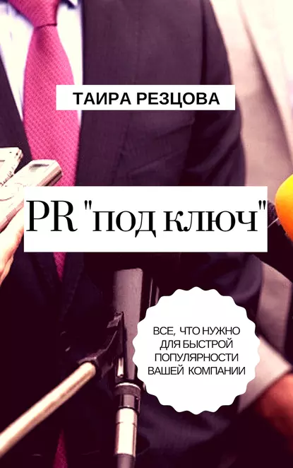 Обложка книги PR «под ключ». Все, что нужно для быстрой популярности вашей компании, Таира Резцова