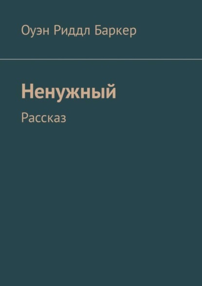 Оуэн Риддл Баркер - Ненужный. Рассказ