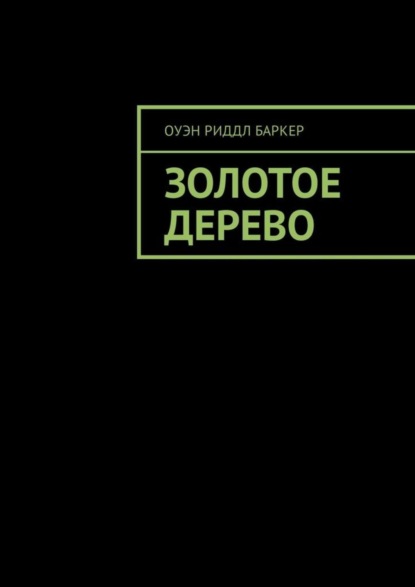 Оуэн Риддл Баркер - Золотое дерево