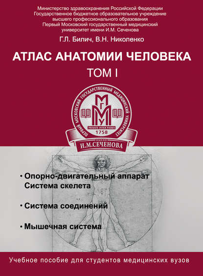 

Атлас анатомии человека. Том I