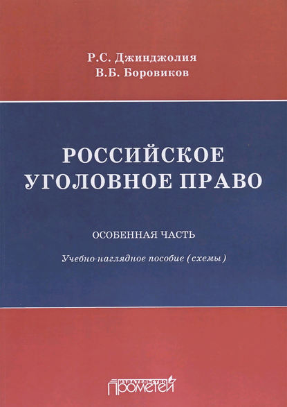 Российское уголовное право. Особенная часть. Учебно-наглядное пособие (схемы) (Рауль Сергеевич Джинджолия). 2018г. 