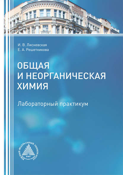 

Общая и неорганическая химия. Лабораторный практикум