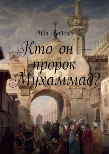 Кто он - пророк Мухаммад?