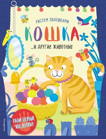 

Кошка и другие животные