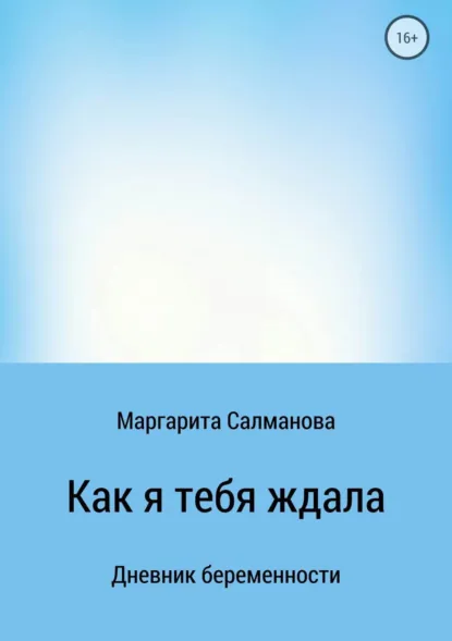 Обложка книги Как я тебя ждала, Маргарита Игоревна Салманова