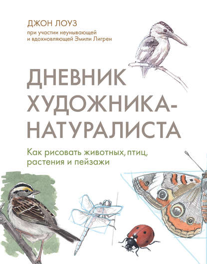 

Дневник художника-натуралиста