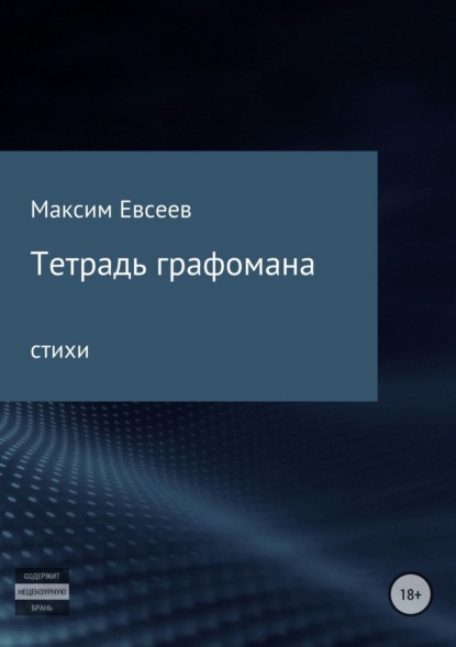 Максим Сергеевич Евсеев — Тетрадь графомана