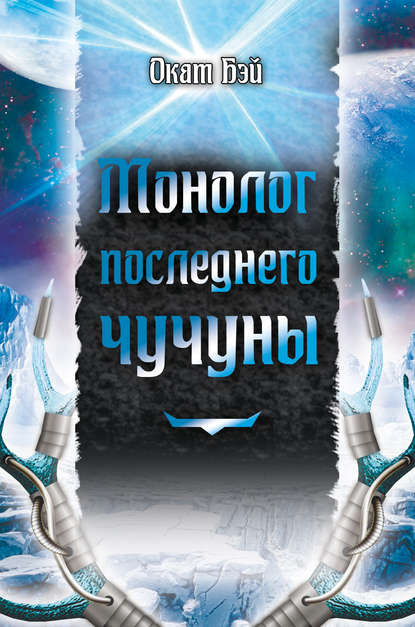

Монолог последнего чучуны (сборник)