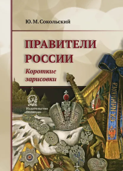 Обложка книги Правители России. Короткие зарисовки, Юрий Миронович Сокольский