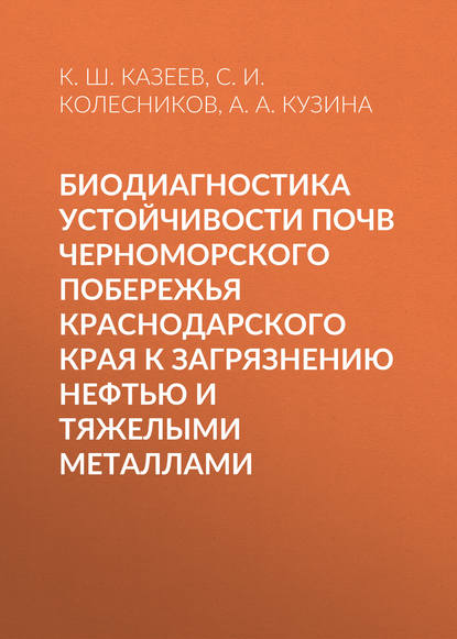 

Биодиагностика устойчивости почв Черноморского побережья Краснодарского края к загрязнению нефтью и тяжелыми металлами