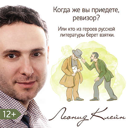 Леонид Клейн — Когда же вы приедете, ревизор? Или кто из литературных героев берет взятки