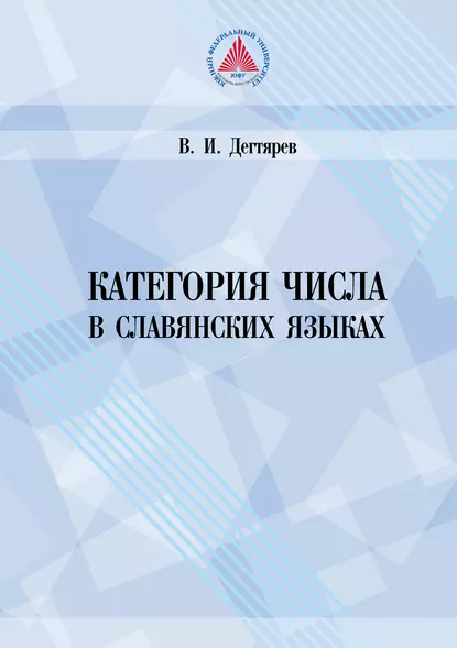 Обложка книги Категория числа в славянских языках (историко-семантическое исследование), В. И. Дегтярев