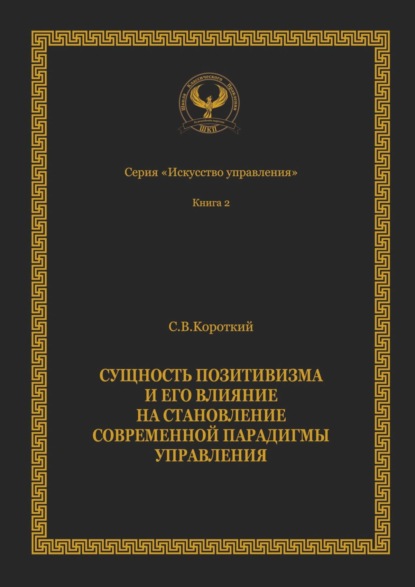 Сущность позитивизма и его влияние на становление современной парадигмы управления. Серия «Искусство управления»