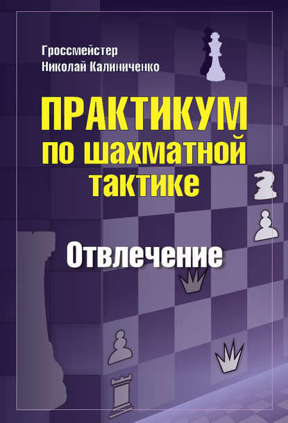 Николай Калиниченко — Практикум по шахматной тактике. Отвлечение