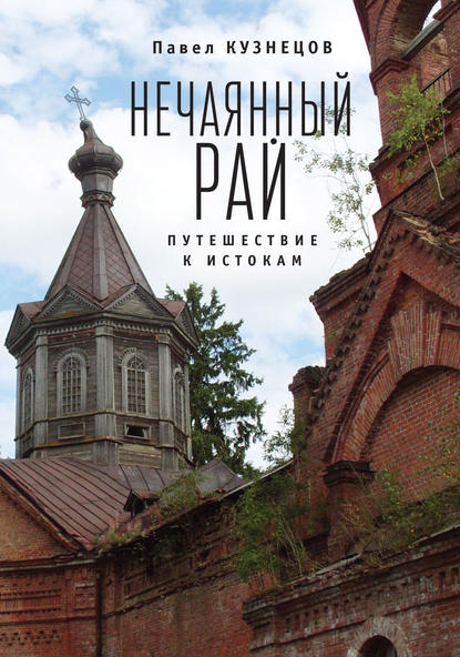 Павел Александрович Кузнецов - Нечаянный рай. Путешествие к истокам (сборник)