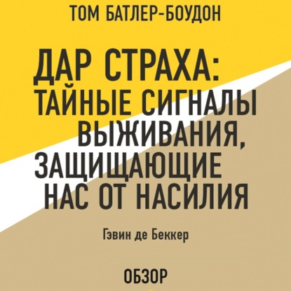 Аудиокнига Дар страха: Тайные сигналы выживания, защищающие нас от насилия. Гэвин де Беккер (обзор) ISBN 