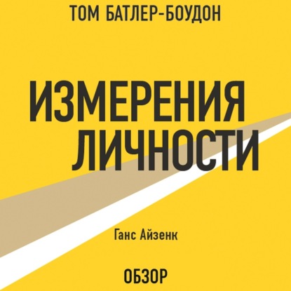 Аудиокнига Том Батлер-Боудон - Измерения личности. Ганс Айзенк (обзор)