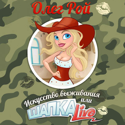 

Шапка live, или Искусство выживания