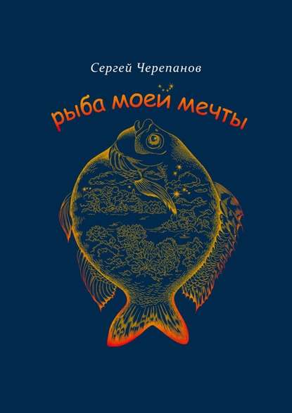 Сергей Черепанов — Рыба моей мечты