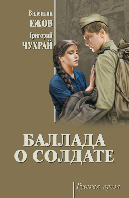 Валентин Иванович Ежов - Баллада о солдате (сборник)