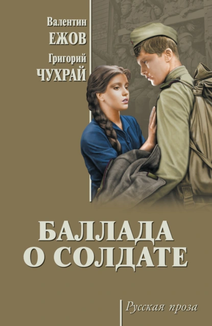 Обложка книги Баллада о солдате (сборник), Валентин Иванович Ежов