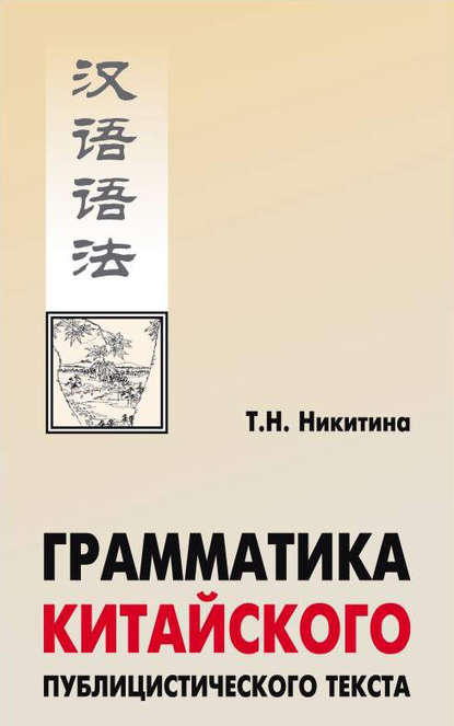 Грамматика китайского публицистического текста (Т. Н. Никитина). 2007г. 