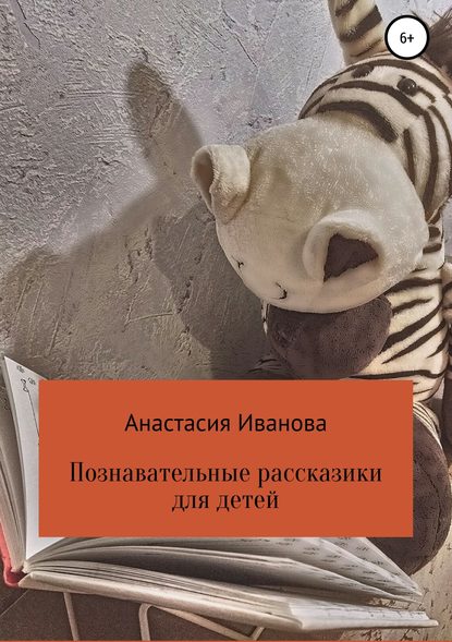Познавательные рассказики для детей - Анастасия Иванова