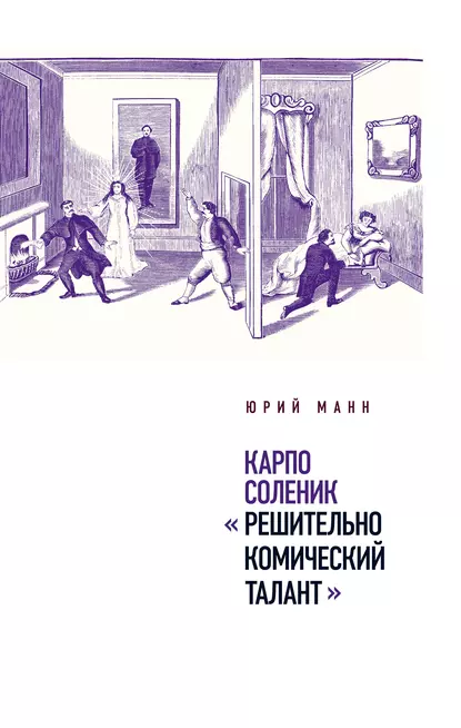 Обложка книги Карпо Соленик: «Решительно комический талант», Юрий Манн