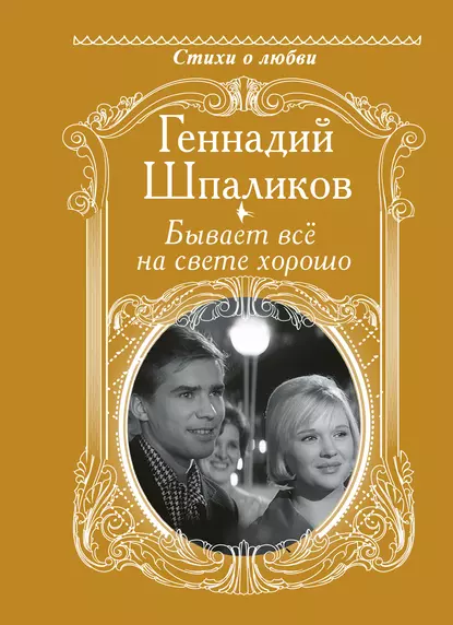 Обложка книги Бывает всё на свете хорошо, Геннадий Шпаликов