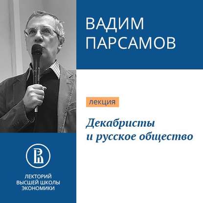 Вадим Парсамов — Декабристы и русское общество