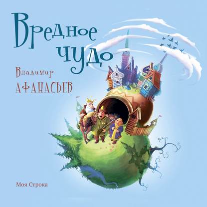 

Вредное чудо