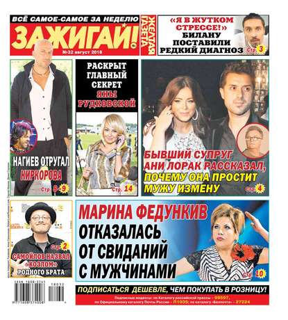 

Желтая Газета. Зажигай! 32-2018