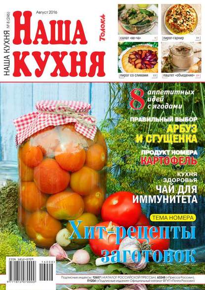 Наша Кухня 08-2016