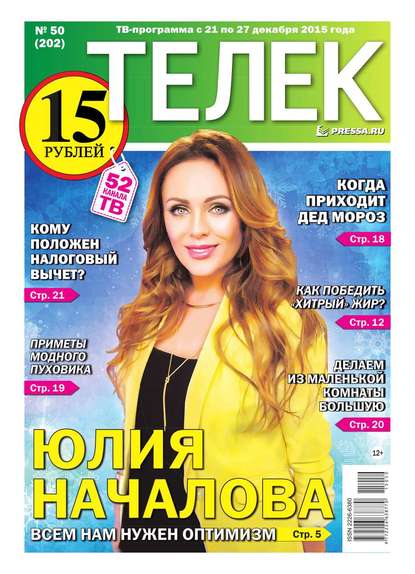 Редакция газеты Телек Pressa.ru — Телек Pressa.ru 50-2015