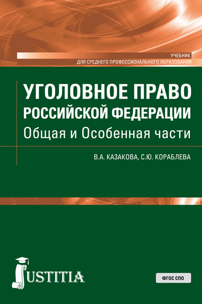 

Уголовное право Российской Федерации. Общая и Особенная части