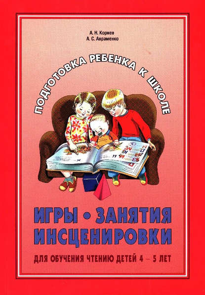 А. С. Авраменко - Игры, занятия, инсценировки для обучения чтению детей 4-5 лет