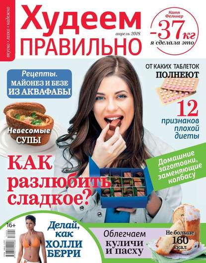

Худеем Правильно 04-2018